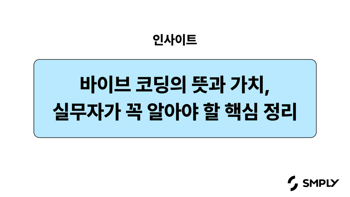 바이브 코딩의 뜻과 가치, 실무자가 꼭 알아야 할 핵심 정리