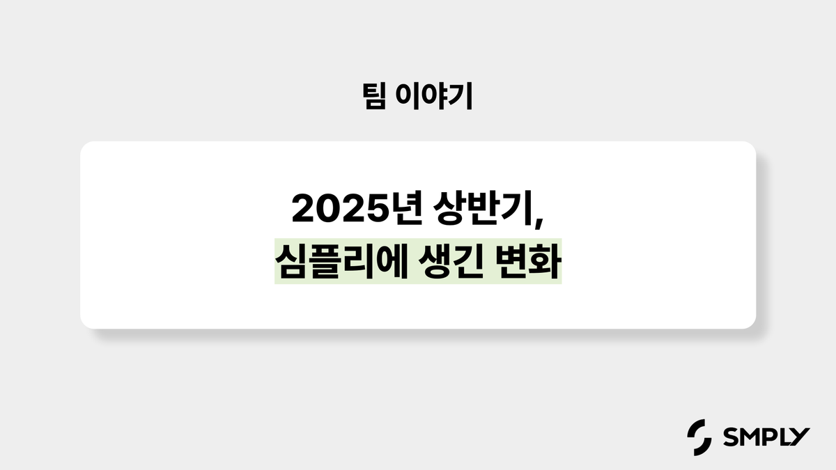 2025년 상반기, 심플리 팀과 솔루션에 생긴 변화