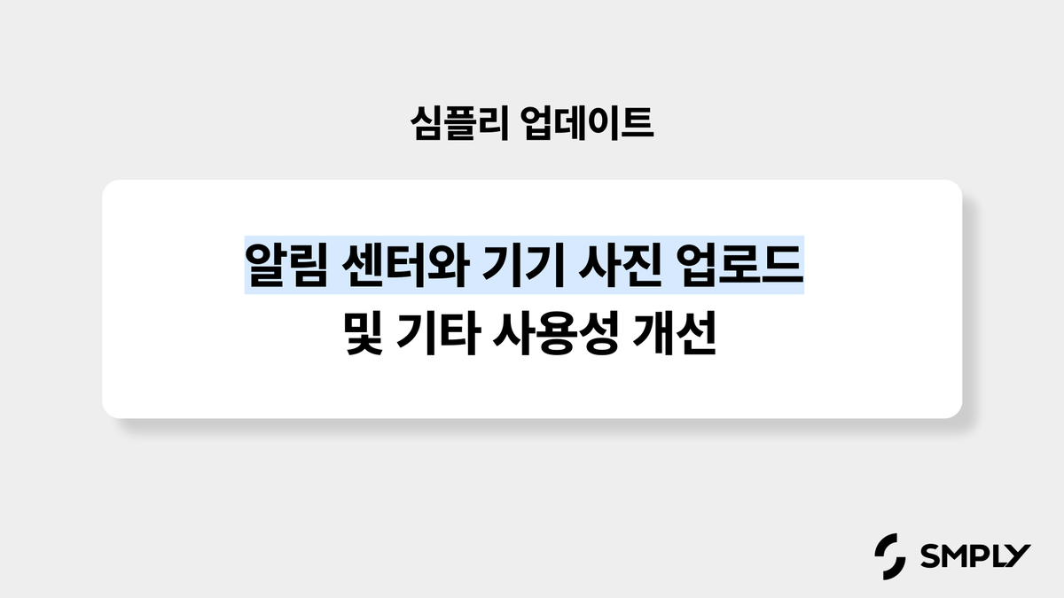 [심플리 업데이트] 알림 센터와 기기 사진 업로드 기능 추가