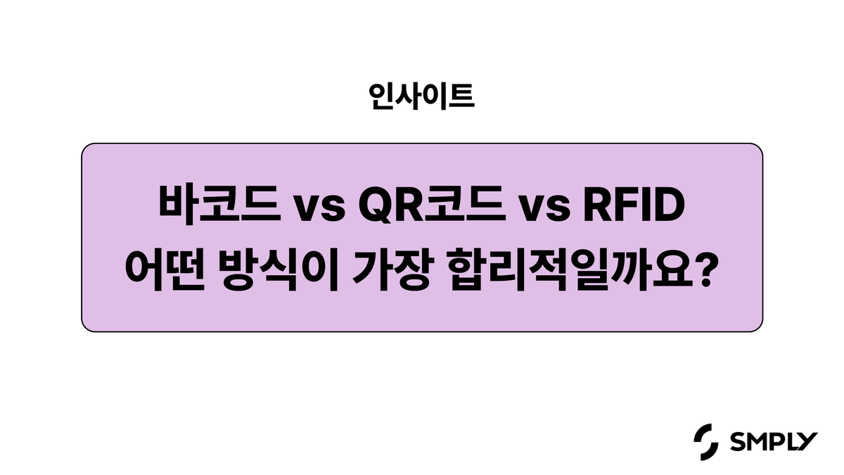 바코드 vs QR코드 vs RFID 비교, 가장 합리적인 자산관리 방식은 무엇일까요?