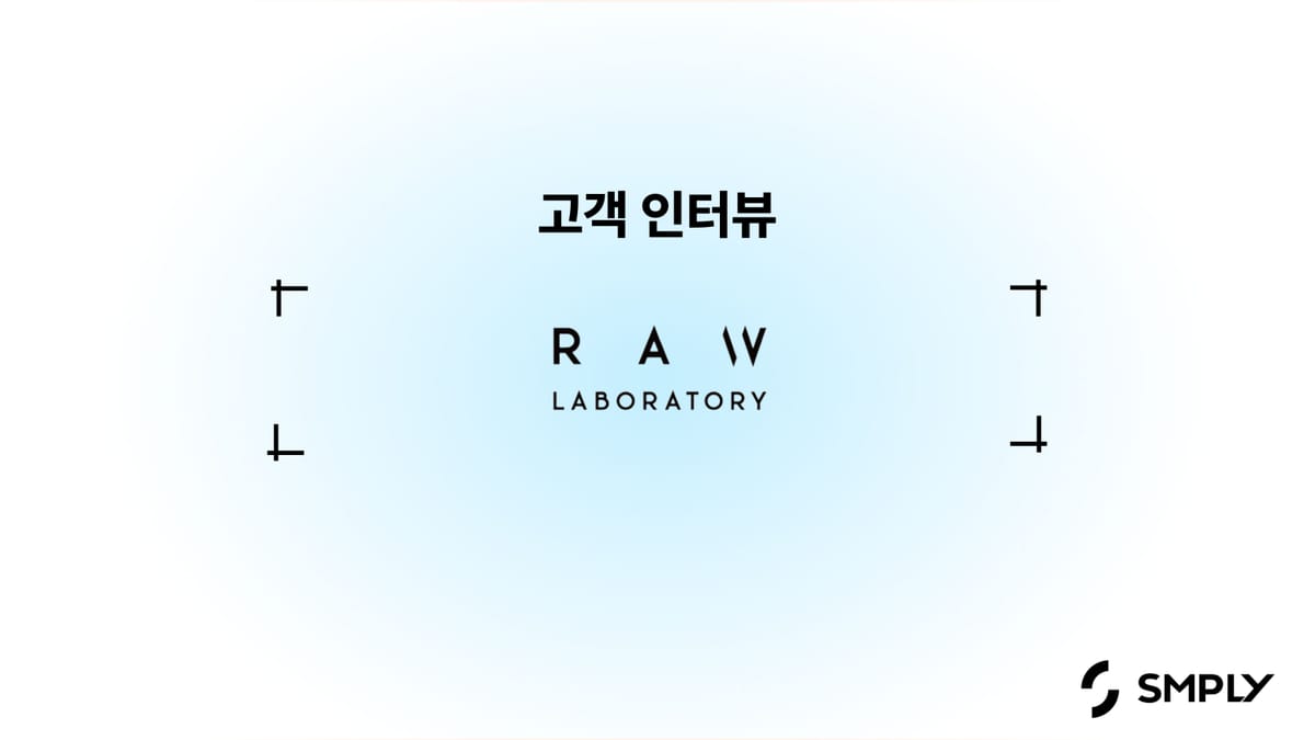 [로랩스] 클라우드 바우처를 활용해 심플리를 100% 활용하고 있어요.