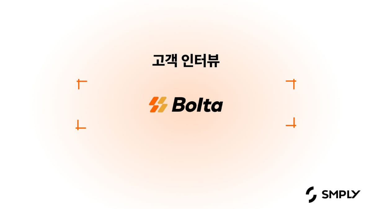 [볼타코퍼레이션] 회사 운영을 위한 비용 관리, 심플리를 통해 도움 받고 있어요.