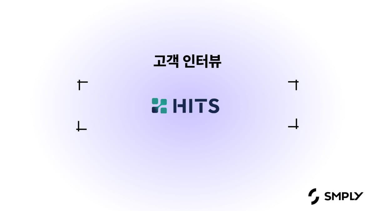 [히츠] 심플리를 통해 IT 자산관리 업무 리소스를 최소화 했어요.