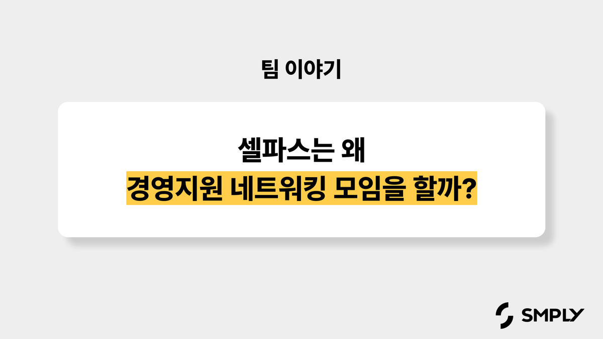 셀파스는 왜 경영지원 네트워킹 모임을 할까?