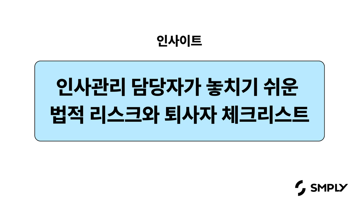 오프보딩이 필요한 순간, 인사관리 담당자가 놓치기 쉬운 법적 리스크와 퇴사자 체크리스트