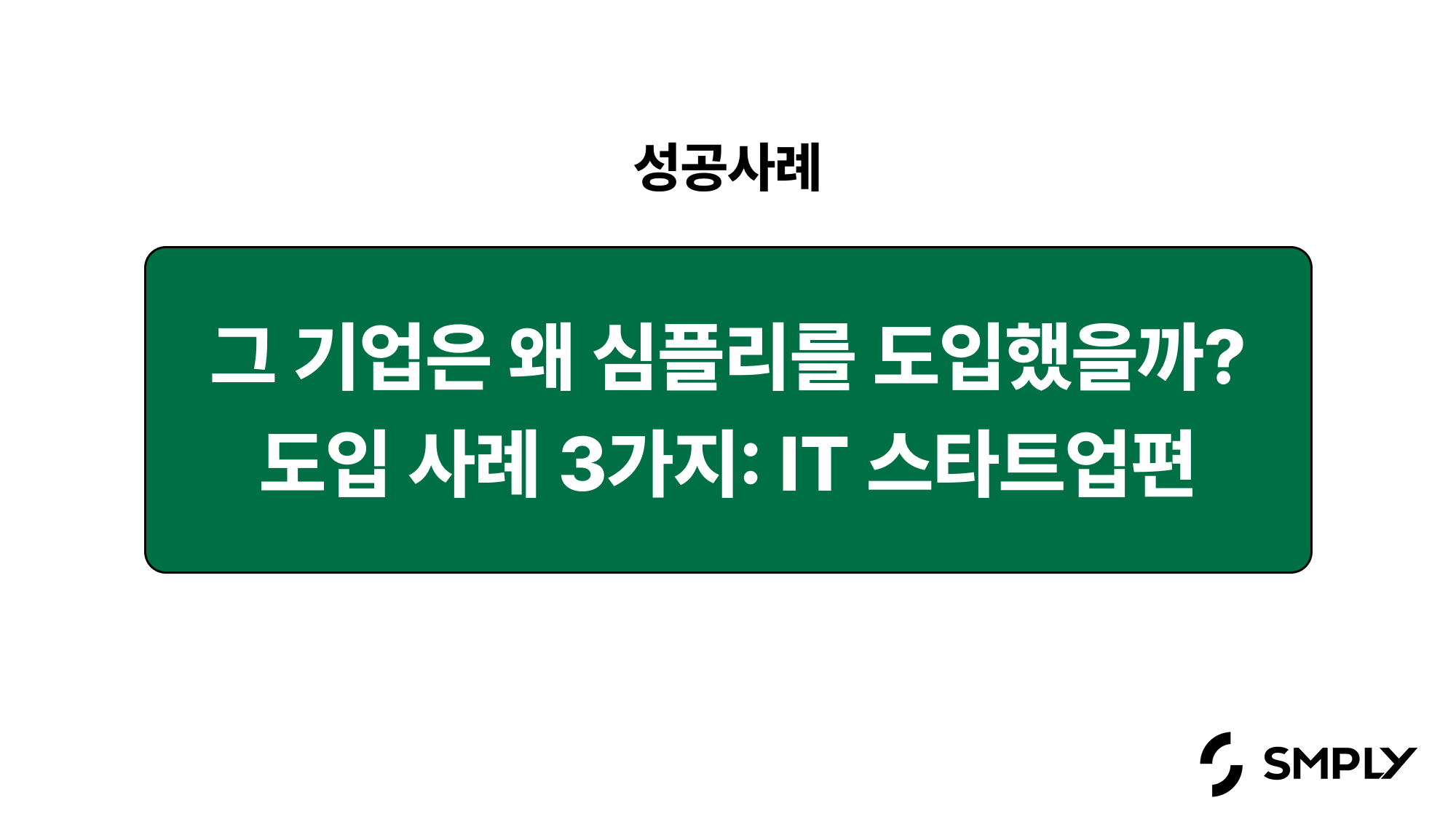 IT 자산관리 솔루션 도입 성공 사례 3가지: IT 스타트업편 (2026)