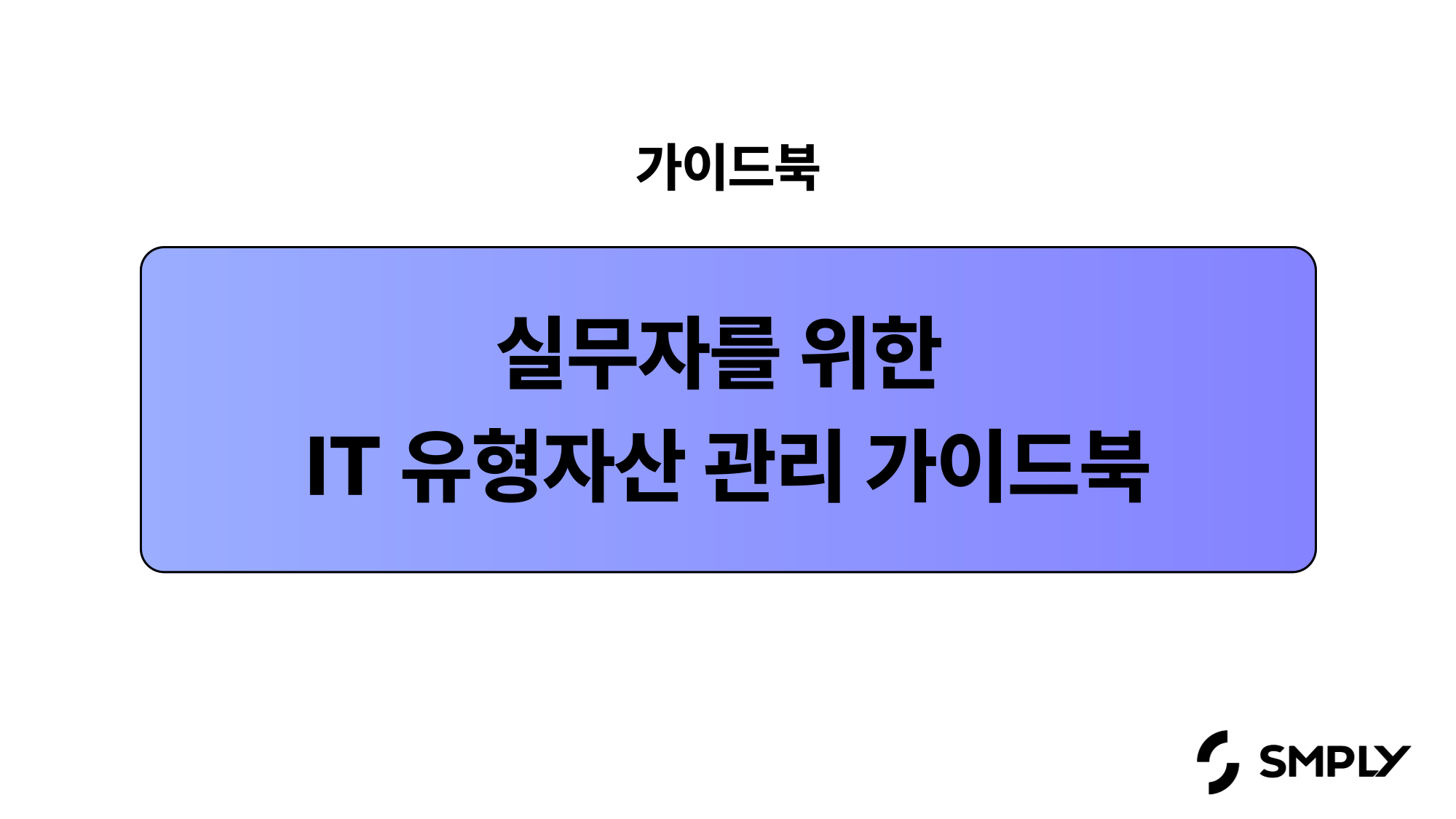 실무자를 위한 IT 유형자산 관리의 모든 것(PDF 다운로드)