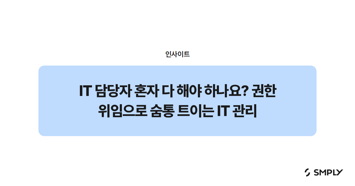 IT 담당자 혼자 다 해야 하나요? 권한 위임으로 숨통 트이는 IT 관리