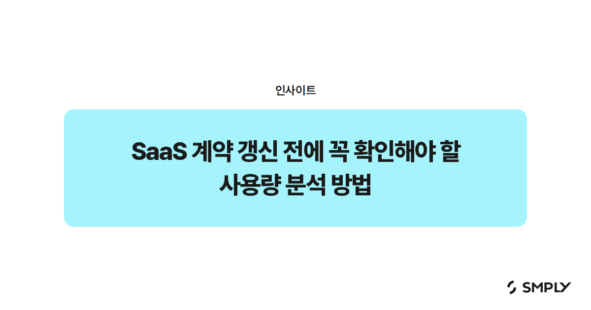 SaaS 계약 갱신 전에 꼭 확인해야 할 사용량 분석 방법