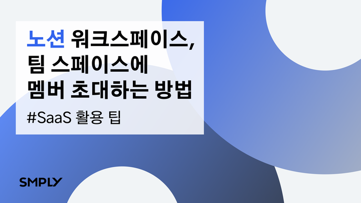 노션-워크스페이스-팀스페이스-멤버-게스트-초대하기