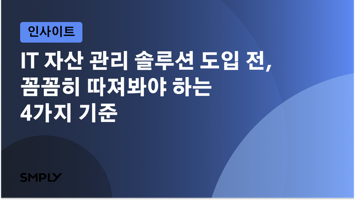 IT 자산 관리 솔루션 도입 전, 꼼꼼히 따져봐야 하는 4가지 기준