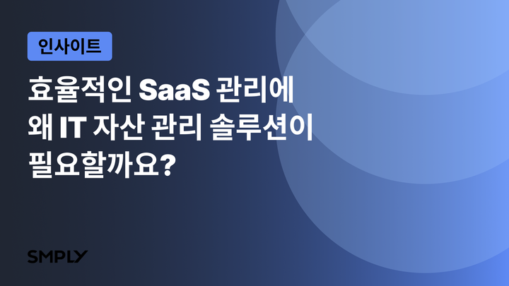 smply-saas-구독-관리-itam