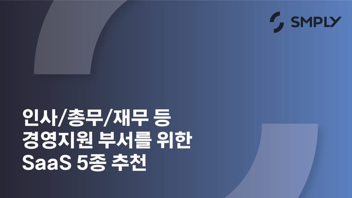 에어서플라이, 그리팅 등 경영지원 부서(인사/총무/재무)를 위한 SaaS 5종 추천