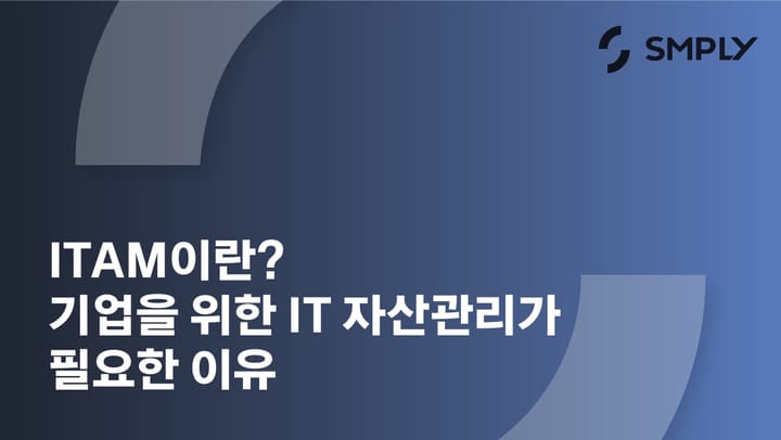 ITAM이란? 기업을 위한 IT 자산관리가 필요한 이유