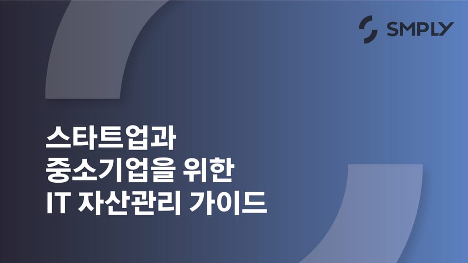 스타트업과 중소기업을 위한 IT 자산관리 가이드