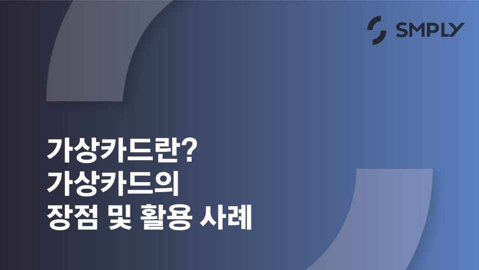 가상카드의 장점과 활용 사례