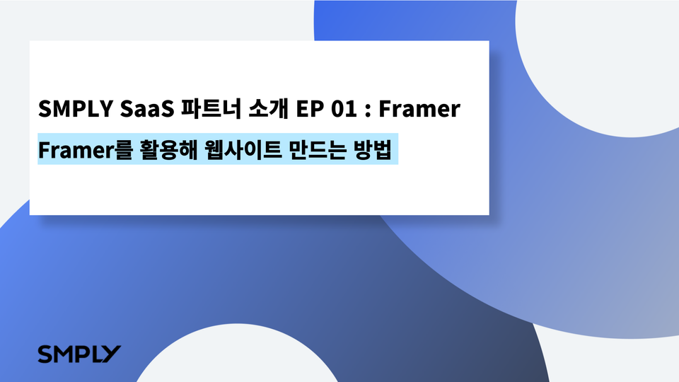 [프레이머] 프레이머로 30초 만에 웹사이트 만들기 (feat. AI  프롬프트 템플릿 공유)