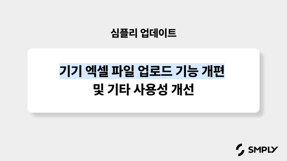 [심플리 업데이트] 기기 엑셀 파일 업로드 기능 개편 및 기타 사용성 개선