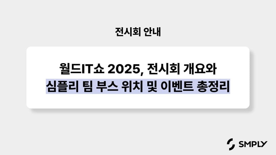 월드IT쇼 2025, 전시회 개요와 심플리 팀 부스 위치 및 이벤트 총정리