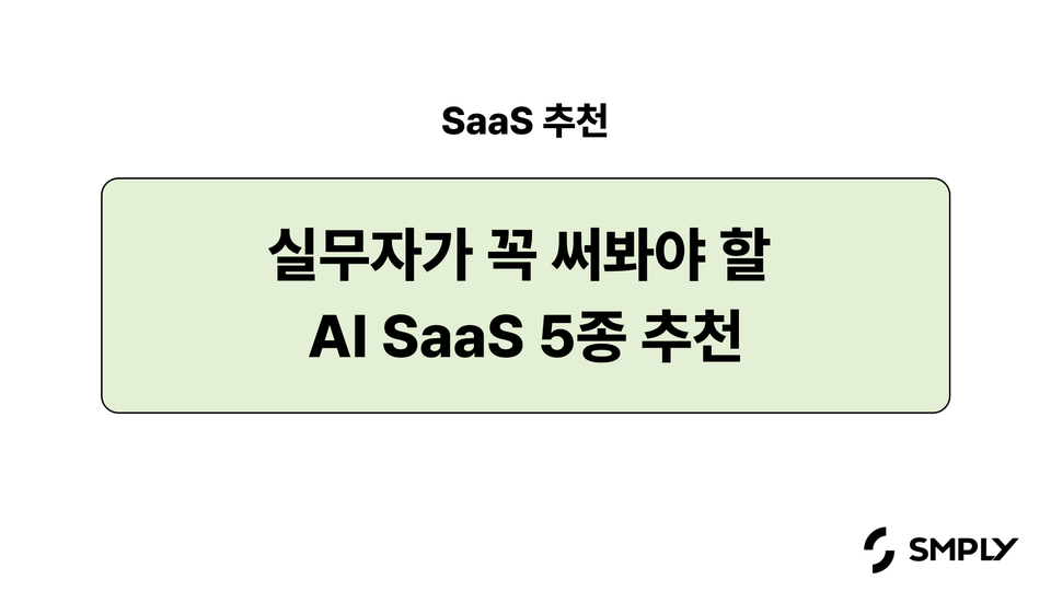 [SaaS 추천] 실무자라면 꼭 써봐야 할 AI SaaS 5종 추천