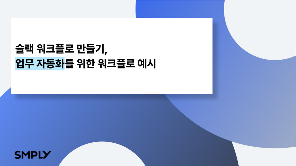 [슬랙] 슬랙 워크플로 만들기, 업무 자동화를 위한 워크플로 예시