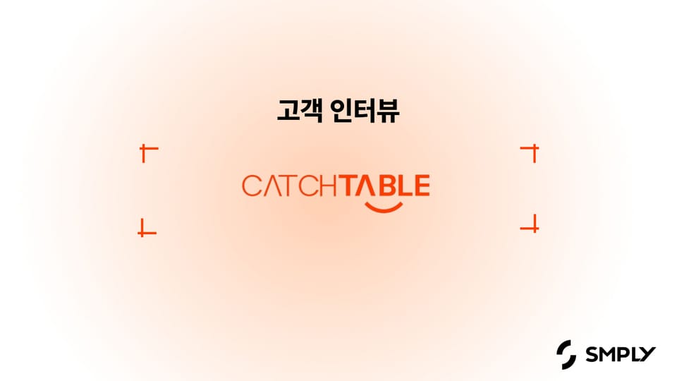 [캐치테이블] 오래된 IT 자산관리 솔루션에서 심플리로 바꾸게 된 이유