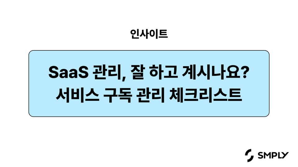 우리 회사 SaaS 구독 관리 해야할까? 점검 체크리스트
