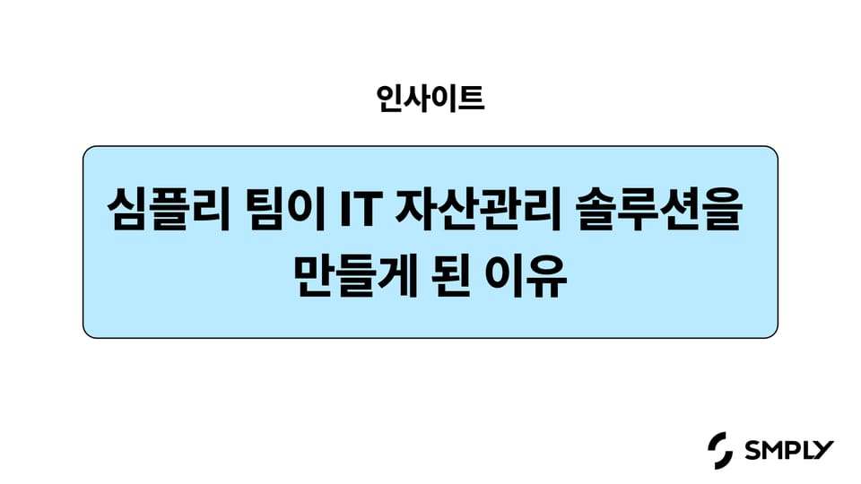 심플리 팀은 왜 IT자산관리 솔루션을 만들었을까요?
