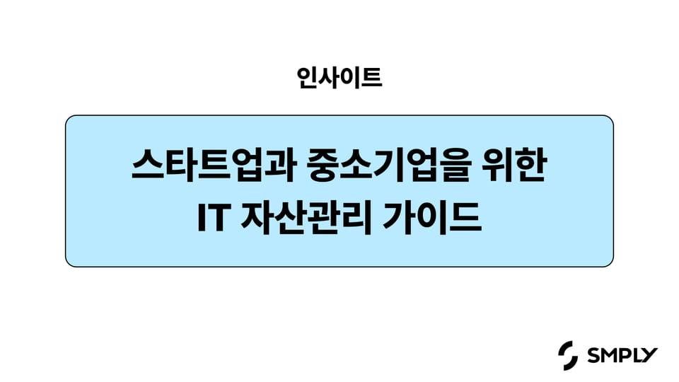 스타트업과 중소기업을 위한 IT 자산관리 가이드