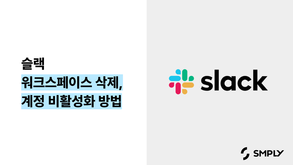 [슬랙] 워크스페이스 삭제, 계정 비활성화 하는 방법과 비용 관리 팁