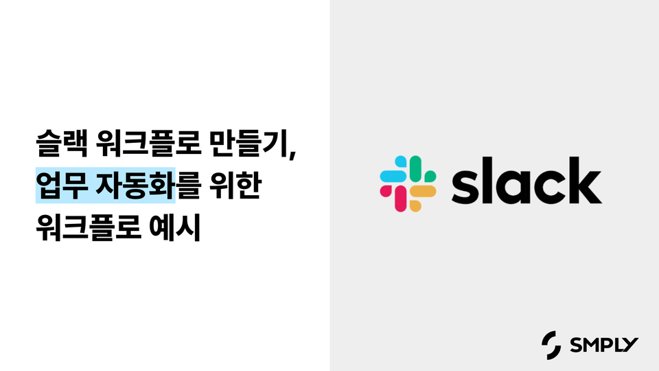 [슬랙] 슬랙 워크플로 만들기, 업무 자동화를 위한 워크플로 예시
