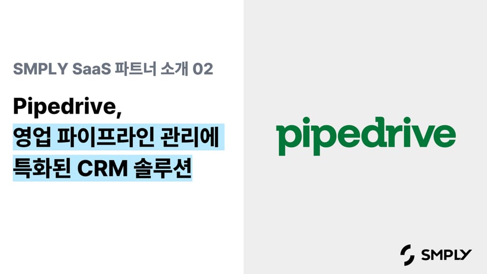 [파이프드라이브] 중소기업 세일즈 파이프라인 관리를 위한 CRM 솔루션
