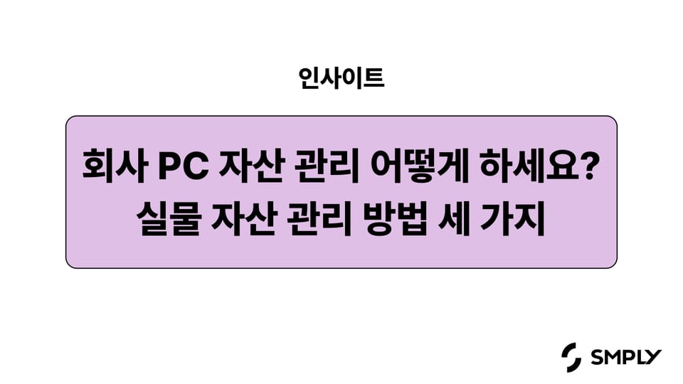 회사 PC 자산 관리 어떻게 하세요? 실물 자산 관리 방법 3가지