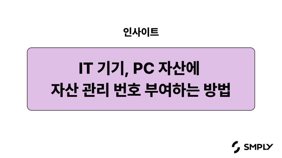 IT 기기, PC 자산 관리 번호 부여 방법