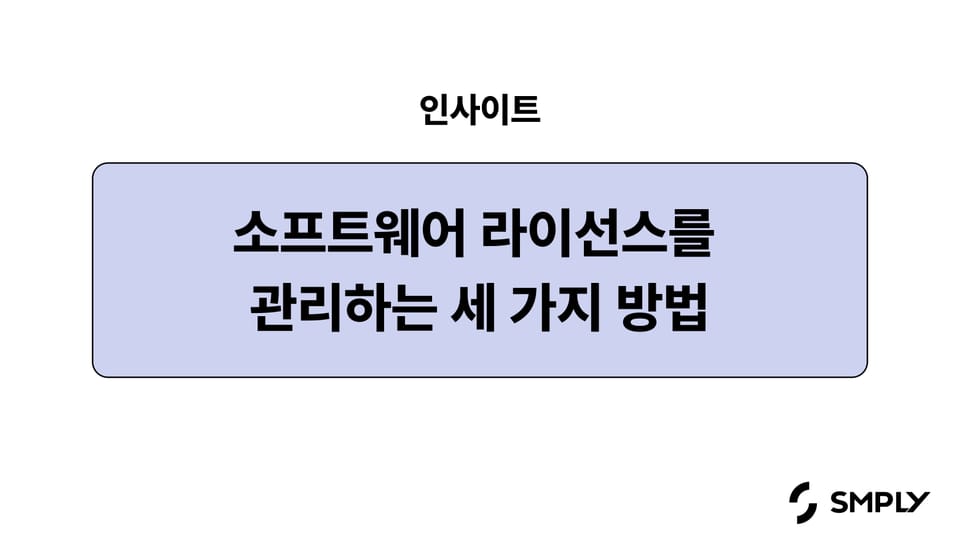 소프트웨어 라이선스 관리, 3가지 방법 알려드릴게요!