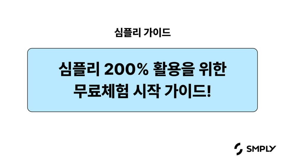 [심플리] 심플리 무료 체험 200% 활용 가이드