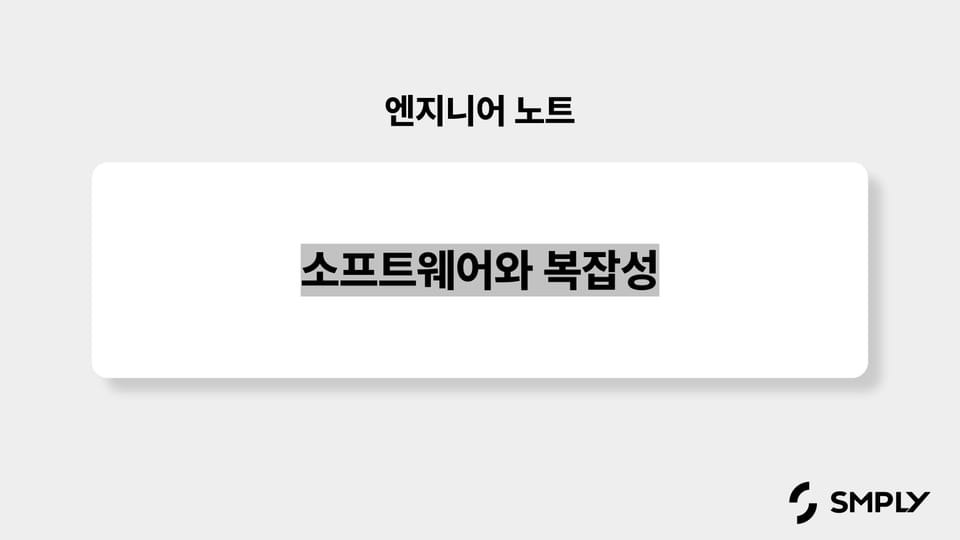 소프트웨어와 복잡성