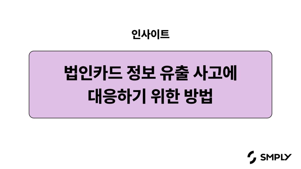 기업이 법인 카드 정보 유출 사고에 대응하기 위한 방법