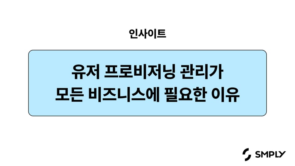 유저 프로비저닝 관리가 모든 비즈니스에 필요한 이유