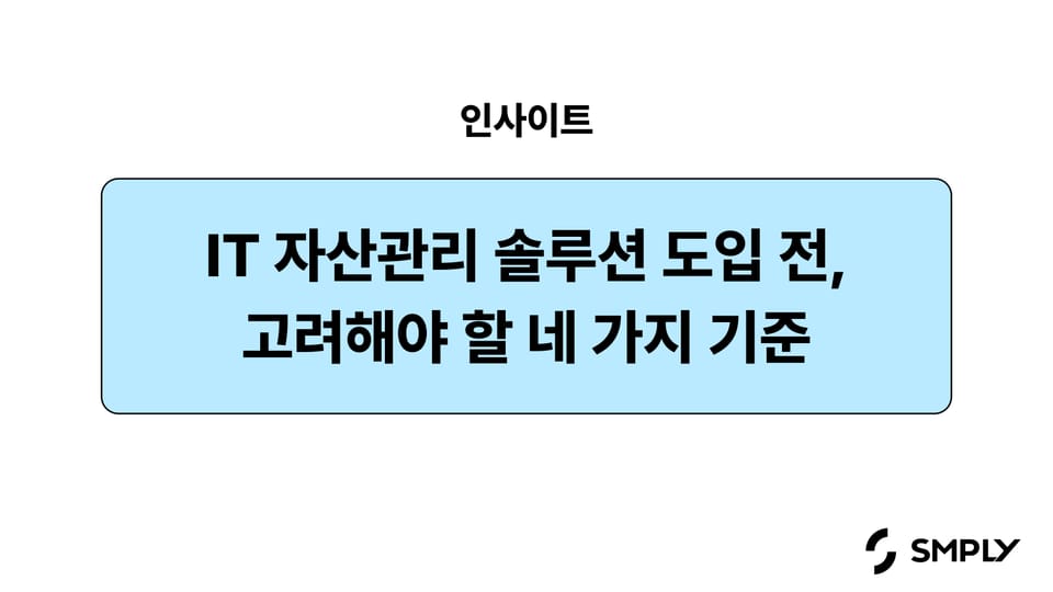IT 자산 관리 솔루션 도입 전, 꼼꼼히 따져봐야 하는 4가지 기준