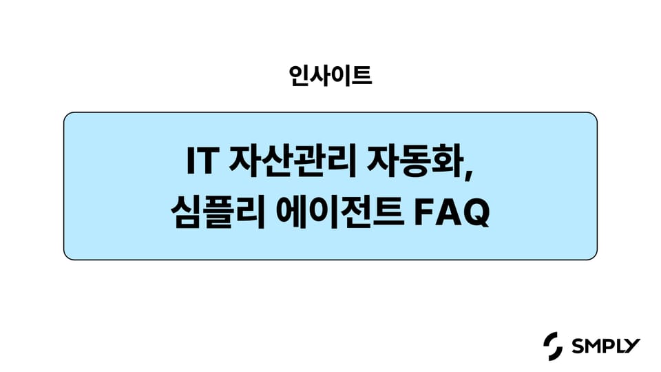 IT 자산관리 자동화의 완성, 심플리 에이전트 FAQ