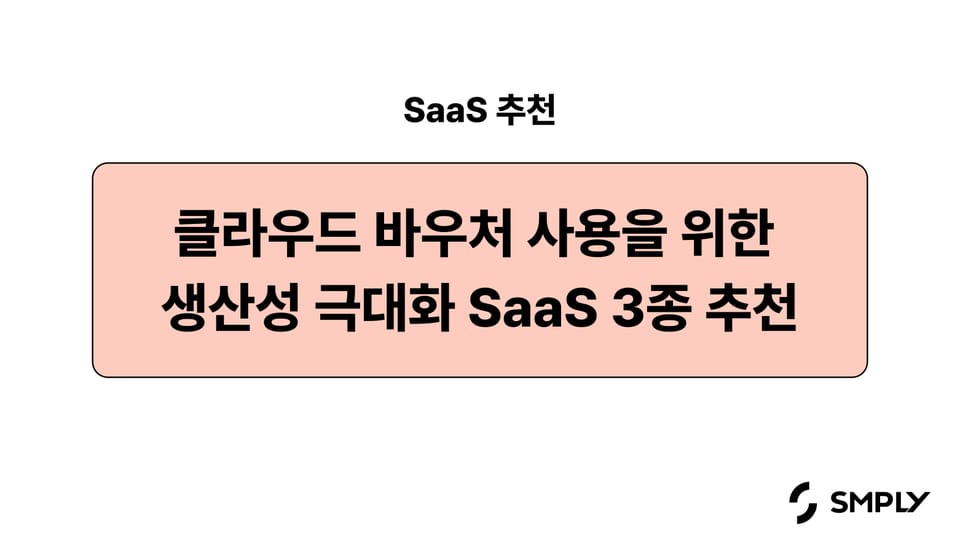 [SaaS 추천] 클라우드 바우처 사용을 위한 조직 생산성 극대화 SaaS 3종 추천