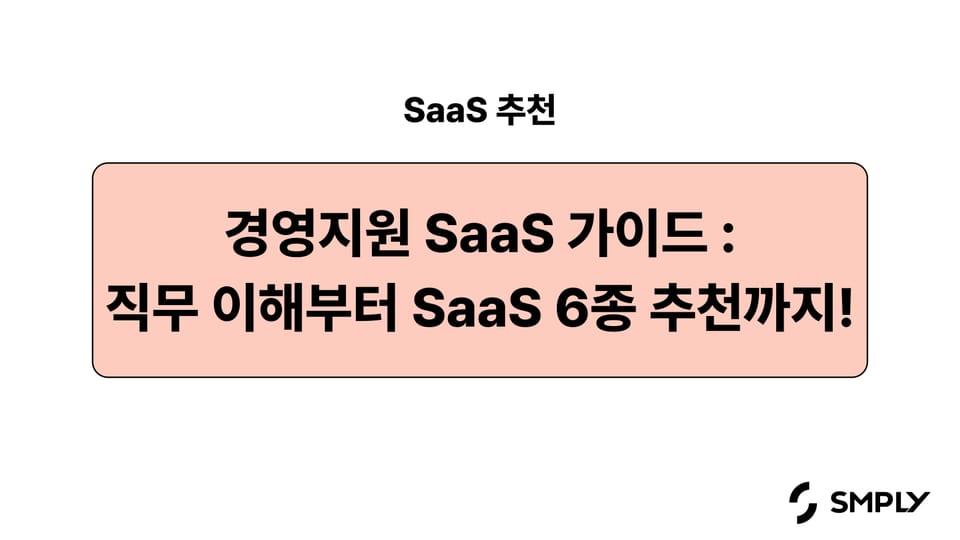 [SaaS 추천] 경영지원 부서의 직무 이해부터 SaaS 7종 추천까지