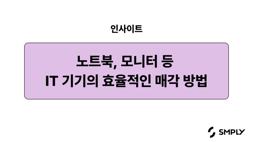 사내 노트북 및 모니터 매각, 잔존가치부터 데이터 삭제까지 한눈에 정리