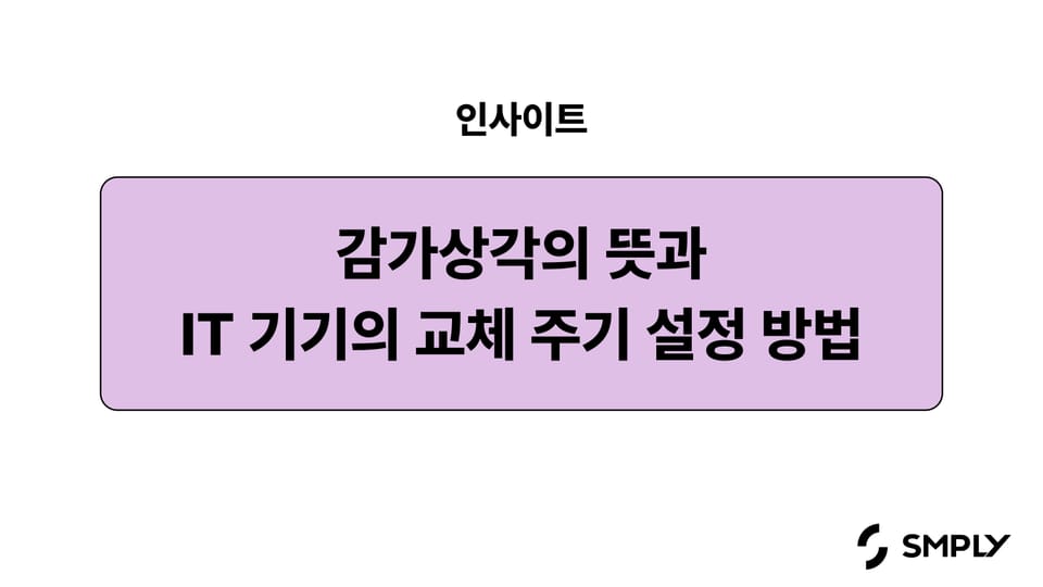 감가상각의 뜻과 IT 기기 교체 주기 설정 방법