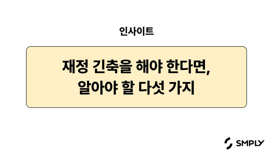 재정 긴축을 해야 한다면, 알아야 할 다섯 가지 (기업 비용 절감 전략)