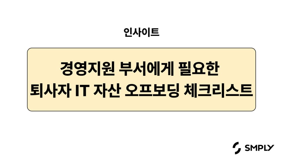 경영지원 팀에게 필요한 퇴사자 오프보딩 체크리스트 - IT 자산 관리편