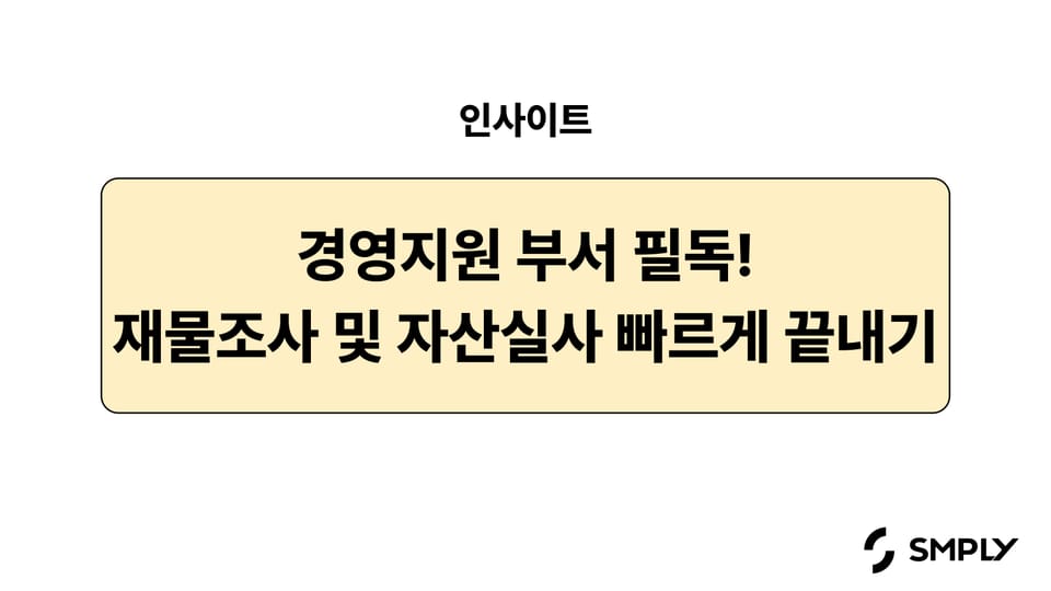 경영지원팀을 위한 자산실사, 재물조사 진행 방법 알아보기