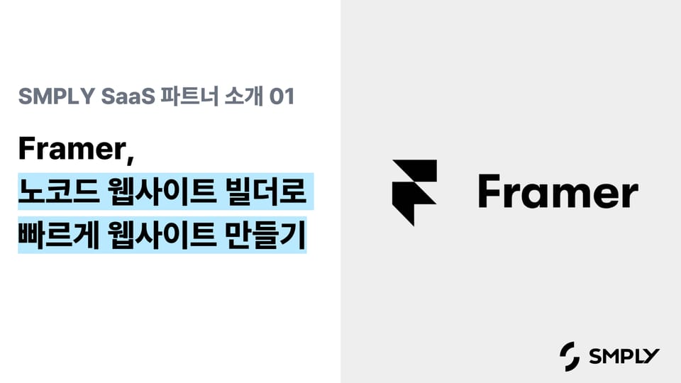 [프레이머] 프레이머로 30초 만에 웹사이트 만들기 (feat. AI  프롬프트 템플릿 공유)