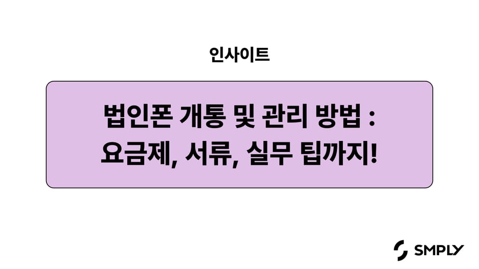 법인폰 개통부터 관리까지 총정리, 요금제, 서류, 실무 꿀팁까지!